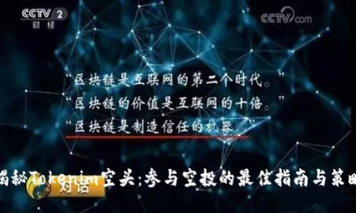 揭秘Tokenim空头：参与空投的最佳指南与策略