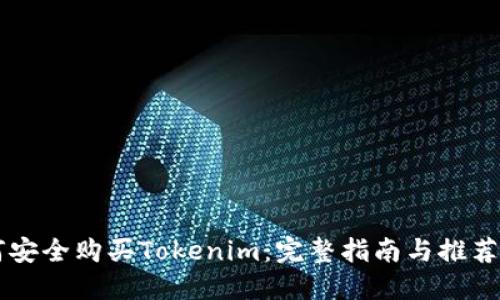 如何安全购买Tokenim：完整指南与推荐平台