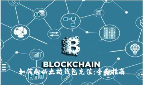 如何向以太坊钱包充值：全面指南