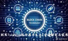 如何利用Tokenim进行存币生