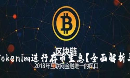 如何利用Tokenim进行存币生息？全面解析与实用指南