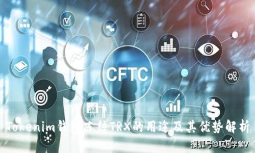 Tokenim钱包冻结TRX的用途及其优势解析