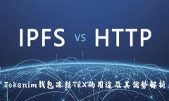 Tokenim钱包冻结TRX的用途及