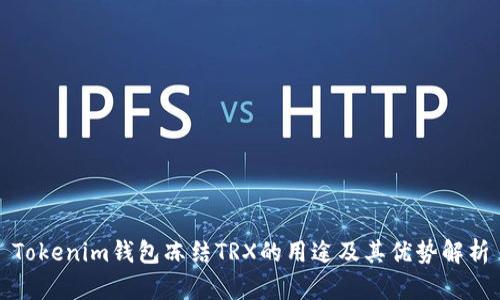 Tokenim钱包冻结TRX的用途及其优势解析