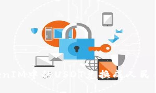 如何将TokenIM中的USDT兑换成人民币：详细指南