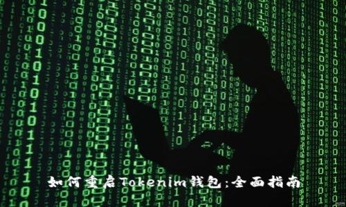 如何重启Tokenim钱包：全面指南