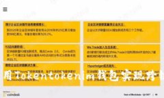 如何使用Tokentokenim钱包实