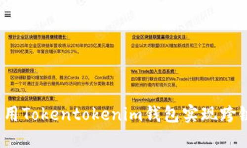 如何使用Tokentokenim钱包实现跨链兑换？