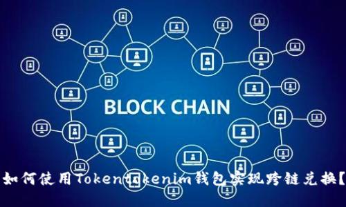 如何使用Tokentokenim钱包实现跨链兑换？