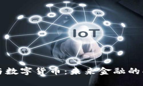 王兴与数字货币：未来金融的弄潮儿