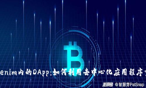 深入探索Tokenim内的DApp：如何利用去中心化应用程序重塑数字经济