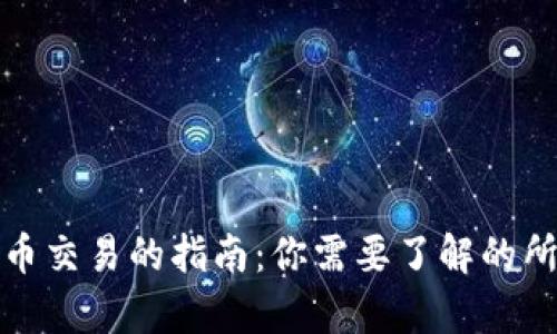 数字货币交易的指南：你需要了解的所有要素