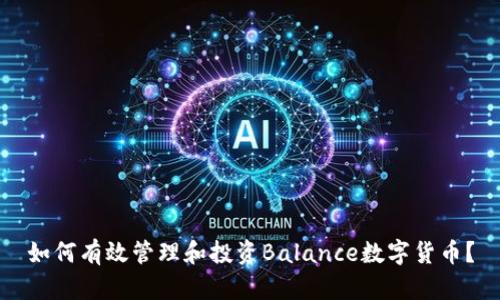 如何有效管理和投资Balance数字货币？