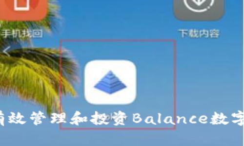 如何有效管理和投资Balance数字货币？