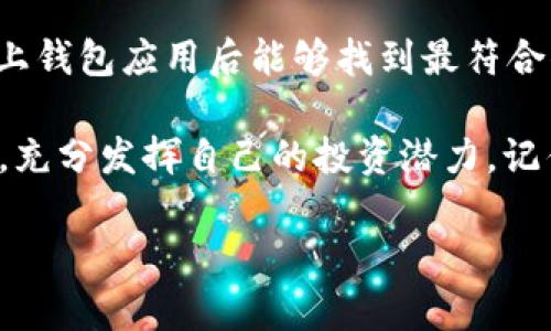   以太坊货币钱包应用推荐：安全存储与便捷交易的终极之选 / 
 guanjianci 以太坊, 加密货币, 钱包应用, 区块链 /guanjianci 

引言：加密货币时代的到来
在数字时代的潮流中，加密货币已经从一种新兴的投资形式发展成为一种主流的财富管理工具。其中，以太坊（Ethereum）作为第二大加密货币，不仅在市值上与比特币相抗衡，更在其智能合约和去中心化应用（dApp）上展现出了巨大的潜力。那么，如何安全地存储和管理以太坊呢？答案就是以太坊货币钱包应用。

什么是以太坊钱包？
以太坊钱包是用于存储以太坊和ERC-20代币的一种软件工具。它不仅能帮助用户发送和接收以太坊，还能让他们在区块链上进行交易、查看交易记录及管理虚拟资产。与传统的钱包不同，加密货币钱包采用的是私钥和公钥的方式来确保交易的安全性。

使用以太坊钱包的意义
你是否曾想过，为什么我们需要以太坊钱包？首先，在加密货币的世界里，安全性是重中之重。钱包不仅是存储资产的工具，更是保护个人隐私和财产的重要屏障。通过使用专业的以太坊钱包应用，用户可以更便捷、高效地管理他们的数字资产。

以太坊钱包的类型
在选择以太坊钱包应用时，请注意不同类型的钱包具有不同的特点。我们可以将以太坊钱包分为三大类：热钱包、冷钱包和硬件钱包。

热钱包
热钱包是一种在线钱包，用户可以方便快捷地访问它们。它们通常与互联网连接，适合频繁交易的用户。虽然热钱包非常方便，但由于其在线特性，安全性相对较低。所以，我们需要确保使用可信赖的平台。

冷钱包
冷钱包，无线上网的特点，使其成为一种非常安全的存储风格。用户可以将私钥保存在离线设备中，这样即使黑客入侵，也无法接触到他们的资产。冷钱包非常适合长期持有以太坊的用户。

硬件钱包
硬件钱包是冷钱包的一种形式，专门用于存储私钥。它们通常像U盘一样连接到电脑，确保用户可以安全地访问他们的以太坊。尽管硬件钱包在价格上可能会更高，但其安全性是无与伦比的。

推荐的以太坊钱包应用
市场上有多款以太坊钱包应用可供选择。下面，我们将推荐几款值得信赖的以太坊钱包应用，供您参考。

1. MetaMask
MetaMask是一款非常流行的以太坊钱包应用，支持多种ERC-20代币。它的用户界面友好，适合新手使用。而且，MetaMask还允许用户与各种去中心化应用进行互动，是区块链生态系统中不可或缺的一部分。你是不是也这么认为，MetaMask是一个非常现代化的工具？

2. Trust Wallet
Trust Wallet是Binance官方推荐的移动钱包应用，支持多种加密货币和区块链。它为用户提供了一个安全的平台来存储和管理他们的以太坊和其他数字资产。同时，Trust Wallet也支持与去中心化交易所进行交易，实用性非常强。

3. Coinbase Wallet
作为全球最受欢迎的加密货币交易所之一，Coinbase也提供了一款强大的钱包应用。Coinbase Wallet支持用户存储以太坊和其他多种币种，用户体验非常流畅。通过Coinbase Wallet，用户还可以轻松地参与到DeFi项目中。

4. Ledger Live
如果你是安全性极其重视的用户，Ledger Live是一款不可多得的硬件钱包应用。它与Ledger硬件钱包一起使用，提供最高级别的安全保护。使用Ledger Live，你可以轻松管理以太坊和其他多种加密资产。

如何选择适合自己的以太坊钱包？
选择一款合适的以太坊钱包需要考虑多个因素。首先，安全性是至关重要的；其次，用户界面的友好程度也会影响到你的使用体验。此外，钱包的兼容性、交易速度、服务费用等因素也需一并考量。

总结：安全与便捷并重
在加密货币的世界中，选择适合自己的以太坊钱包应用至关重要。在新技术不断发展的今天，安全与便捷是每位用户的追求。希望你在了解以上钱包应用后能够找到最符合你需求的选择。在快速发展的加密货币市场中，正确的工具将帮助你更好地管理与投资。

加密货币的未来充满无限可能，作为其中的一部分，你准备好迎接这一切了吗？通过选择合适的钱包，你将能安全地探索这个数字资产的世界，充分发挥自己的投资潜力。记住，投资需谨慎，选择也要明智。

如果你对以太坊钱包还有其他疑问，或者想要更多的推荐，请随时发送信息！你对于以上提到的钱包应用有何看法？