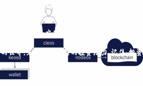   以太坊货币钱包应用推荐：安全存储与便捷交易的终极之选 / 
 guanjianci 以太坊, 加密货币, 钱包应用, 区块链 /guanjianci 

引言：加密货币时代的到来
在数字时代的潮流中，加密货币已经从一种新兴的投资形式发展成为一种主流的财富管理工具。其中，以太坊（Ethereum）作为第二大加密货币，不仅在市值上与比特币相抗衡，更在其智能合约和去中心化应用（dApp）上展现出了巨大的潜力。那么，如何安全地存储和管理以太坊呢？答案就是以太坊货币钱包应用。

什么是以太坊钱包？
以太坊钱包是用于存储以太坊和ERC-20代币的一种软件工具。它不仅能帮助用户发送和接收以太坊，还能让他们在区块链上进行交易、查看交易记录及管理虚拟资产。与传统的钱包不同，加密货币钱包采用的是私钥和公钥的方式来确保交易的安全性。

使用以太坊钱包的意义
你是否曾想过，为什么我们需要以太坊钱包？首先，在加密货币的世界里，安全性是重中之重。钱包不仅是存储资产的工具，更是保护个人隐私和财产的重要屏障。通过使用专业的以太坊钱包应用，用户可以更便捷、高效地管理他们的数字资产。

以太坊钱包的类型
在选择以太坊钱包应用时，请注意不同类型的钱包具有不同的特点。我们可以将以太坊钱包分为三大类：热钱包、冷钱包和硬件钱包。

热钱包
热钱包是一种在线钱包，用户可以方便快捷地访问它们。它们通常与互联网连接，适合频繁交易的用户。虽然热钱包非常方便，但由于其在线特性，安全性相对较低。所以，我们需要确保使用可信赖的平台。

冷钱包
冷钱包，无线上网的特点，使其成为一种非常安全的存储风格。用户可以将私钥保存在离线设备中，这样即使黑客入侵，也无法接触到他们的资产。冷钱包非常适合长期持有以太坊的用户。

硬件钱包
硬件钱包是冷钱包的一种形式，专门用于存储私钥。它们通常像U盘一样连接到电脑，确保用户可以安全地访问他们的以太坊。尽管硬件钱包在价格上可能会更高，但其安全性是无与伦比的。

推荐的以太坊钱包应用
市场上有多款以太坊钱包应用可供选择。下面，我们将推荐几款值得信赖的以太坊钱包应用，供您参考。

1. MetaMask
MetaMask是一款非常流行的以太坊钱包应用，支持多种ERC-20代币。它的用户界面友好，适合新手使用。而且，MetaMask还允许用户与各种去中心化应用进行互动，是区块链生态系统中不可或缺的一部分。你是不是也这么认为，MetaMask是一个非常现代化的工具？

2. Trust Wallet
Trust Wallet是Binance官方推荐的移动钱包应用，支持多种加密货币和区块链。它为用户提供了一个安全的平台来存储和管理他们的以太坊和其他数字资产。同时，Trust Wallet也支持与去中心化交易所进行交易，实用性非常强。

3. Coinbase Wallet
作为全球最受欢迎的加密货币交易所之一，Coinbase也提供了一款强大的钱包应用。Coinbase Wallet支持用户存储以太坊和其他多种币种，用户体验非常流畅。通过Coinbase Wallet，用户还可以轻松地参与到DeFi项目中。

4. Ledger Live
如果你是安全性极其重视的用户，Ledger Live是一款不可多得的硬件钱包应用。它与Ledger硬件钱包一起使用，提供最高级别的安全保护。使用Ledger Live，你可以轻松管理以太坊和其他多种加密资产。

如何选择适合自己的以太坊钱包？
选择一款合适的以太坊钱包需要考虑多个因素。首先，安全性是至关重要的；其次，用户界面的友好程度也会影响到你的使用体验。此外，钱包的兼容性、交易速度、服务费用等因素也需一并考量。

总结：安全与便捷并重
在加密货币的世界中，选择适合自己的以太坊钱包应用至关重要。在新技术不断发展的今天，安全与便捷是每位用户的追求。希望你在了解以上钱包应用后能够找到最符合你需求的选择。在快速发展的加密货币市场中，正确的工具将帮助你更好地管理与投资。

加密货币的未来充满无限可能，作为其中的一部分，你准备好迎接这一切了吗？通过选择合适的钱包，你将能安全地探索这个数字资产的世界，充分发挥自己的投资潜力。记住，投资需谨慎，选择也要明智。

如果你对以太坊钱包还有其他疑问，或者想要更多的推荐，请随时发送信息！你对于以上提到的钱包应用有何看法？