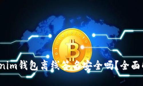 Tokenim钱包离线签名安全吗？全面解析！