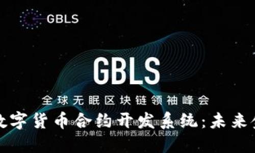 深入探索杭州数字货币合约开发系统：未来金融的关键一步