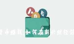 马云谈数字货币赚钱：如