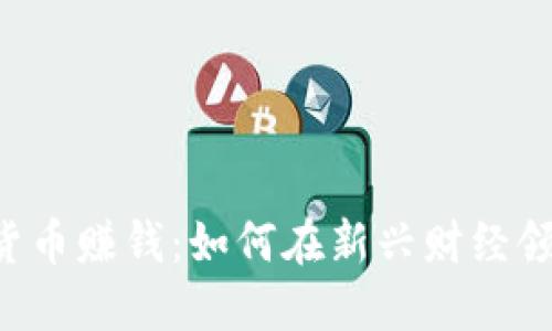 马云谈数字货币赚钱：如何在新兴财经领域把握机遇？