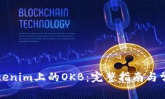 如何领取Tokenim上的OKB：完