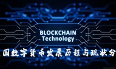 美国数字货币发展历程与