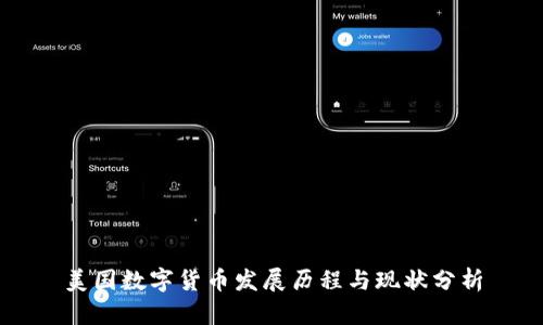 美国数字货币发展历程与现状分析