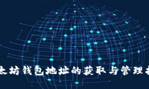 以太坊钱包地址的获取与管理指南