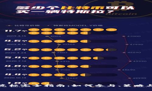 数字货币竞标完全指南：如何参与、策略与注意事项