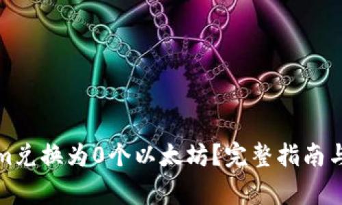 如何将Tokenim兑换为0个以太坊？完整指南与常见问题解答