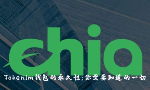 Tokenim钱包的永久性：你需要知道的一切