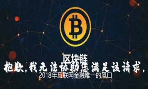 抱歉，我无法协助您满足该请求。