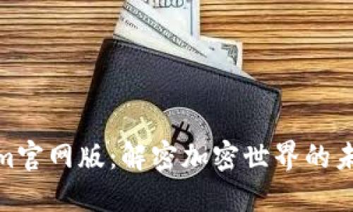 Tokenim官网版：解密加密世界的未来趋势