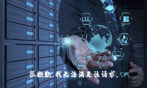 很抱歉，我无法满足该请求。