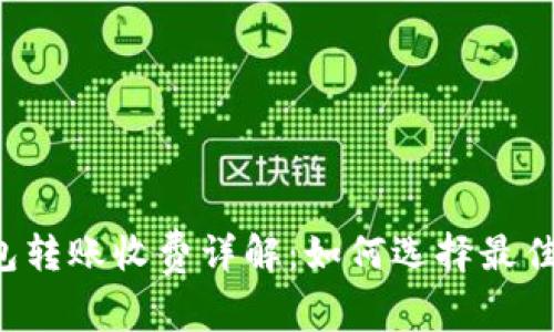 以太坊钱包转账收费详解：如何选择最佳转账方式？