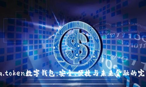 解密im.token数字钱包：安全、便捷与未来金融的完美结合