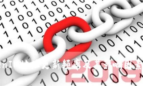 TokenIM地址更新频率及其影响因素解析