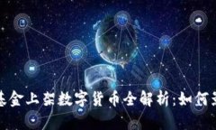 2023年灰度基金上架数字货