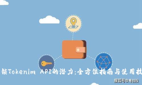 解锁Tokenim API的潜力：全方位指南与使用技巧