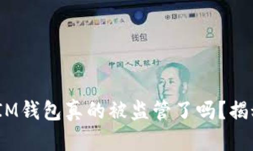 TokenTokenIM钱包真的被监管了吗？揭秘背后的真相