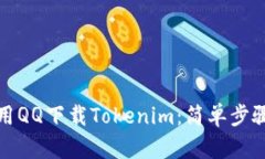 如何使用QQ下载Tokenim：简