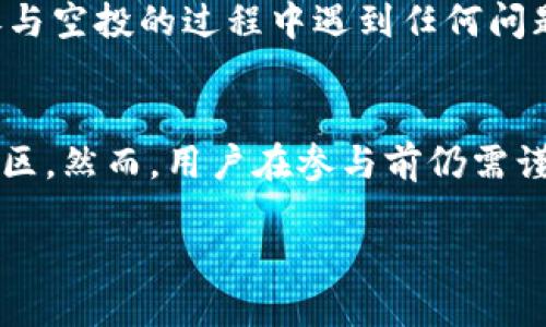   如何通过Tokenim平台轻松参与空投活动？ / 

 guanjianci Tokenim, 空投, 加密货币, 区块链 /guanjianci 

什么是Tokenim平台？
Tokenim是一个为加密货币爱好者提供服务的平台，覆盖了从交易所到多种区块链应用的广泛功能。无论你是新手还是经验丰富的投资者，Tokenim都能为你提供必要的支持和资源，帮助你更好地理解和参与加密市场。在这个平台上，用户可以找到空投项目、预售通知，以及更多的加密货币相关信息。

什么是空投？
空投是加密货币世界中一个非常常见的概念，它是指项目方向持币用户免费发放代币的行为。这不仅可以帮助项目获得曝光和用户群体，而且也可以为投资者提供了一种获取新代币的方式。你是不是也想通过空投获得一些免费的潜在价值代币呢？

Tokenim上的空投活动是如何运作的？
在Tokenim平台上，参与空投活动的流程通常是相对简单和透明的。首先，用户需要注册一个Tokenim账户，并完成必要的身份验证。接下来，用户可以浏览当前的空投活动列表，选择自己感兴趣的项目。每个空投活动都有其特定的参与条件，这些条件可能包括持有某种特定代币、关注社交媒体账户或分享特定信息等。

如何参与Tokenim的空投活动？
想要参与空投，你需要遵循几个简单的步骤：
ol
    listrong注册Tokenim账户：/strong访问Tokenim官方网站并创建一个账户。在注册过程中，你需要提供一些基本信息，如电子邮件地址和密码。/li
    listrong验证身份：/strong根据平台的要求，完成身份验证。这通常涉及提交一些个人信息或文件。/li
    listrong浏览空投项目：/strong登录后，进入“空投”页面，查看当前正在进行的空投项目。每个项目都有详细的信息和参与条件。/li
    listrong按照指示参与：/strong选定项目后，遵循相应的参与指南进行操作。这可能包括关注社交媒体、完成问卷或持有特定代币等。/li
/ol

空投的好处与风险
空投不仅让用户有机会获取新的代币，而且通常是免费的，这对任何投资者来说都是一个吸引人的选择。然而，空投也并非没有风险。部分空投项目可能缺乏实际价值，或者可能是诈骗。因此，在参与之前，做足功课，确保你所参与的项目是合法且可靠的，你是不是也曾在参与过一些空投后感到失望呢？

成功参与空投的技巧
要提高成功参与空投的机会，你可以遵循以下一些实用技巧：
ul
    listrong及时跟踪信息：/strong加入一些加密货币相关的社交群体，跟踪最新的空投消息。/li
    listrong研究项目背景：/strong在参与空投之前，尽量了解项目的白皮书、团队以及技术背景。/li
    listrong注意参与条件：/strong仔细阅读每个空投的参与条件，确保你能满足所有要求。/li
    listrong保持警惕：/strong警惕那些听起来好得不真实的空投，因为这些可能是诈骗。/li
/ul

Tokenim的社区与支持
Tokenim不仅仅是一个交易平台，它也是一个拥有活跃社区的地方。平台通过社交媒体、论坛和社区活动，促进用户间的交流与互动。如果你在参与空投的过程中遇到任何问题，Tokenim也提供了全面的客户支持，确保每位用户都能顺利参与各项活动。这种用户至上的理念，你是否也觉得让人倍感安心呢？

结论
通过Tokenim平台参与空投活动为加密货币投资者提供了一个良好的机会，不仅可以获取潜在的新代币，还能借此机会加入一个充满活力的社区。然而，用户在参与前仍需谨慎，确保做足研究并理解相关风险。希望你能在Tokenim的空投活动中收获到你想要的成果！

如果你想要了解更多关于Tokenim及其空投活动的信息，欢迎随时关注我们的后续更新！