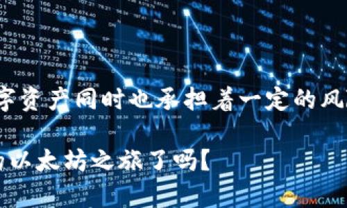   以太坊钱包全攻略：从创建到使用的完整指南 / 

 guanjianci 以太坊, 钱包, 区块链, 加密货币 /guanjianci 

什么是以太坊钱包？

以太坊钱包是用于存储和管理以太坊（Ethereum）及其代币的数字工具。与传统银行账户类似，它能让你存放资产、交易和转账。但以太坊钱包不仅仅是存放价值的地方，它还是你与区块链世界的桥梁。以太坊网络的去中心化和智能合约功能带来了全新的金融生态，钱包的种类和功能也因此变得丰富多彩。你是不是也觉得以太坊钱包的神秘感让人更想深入了解呢？

以太坊钱包的类型

在深入使用以太坊钱包之前，我们需要了解一下钱包的种类。大致上，可以将以太坊钱包分为以下几类：

ul
    listrong软件钱包/strong：这些是最常用的以太坊钱包，通常是应用程序或浏览器扩展。它们提供了相对方便的使用体验，但安全性相对较低，因为它们可能受到恶意软件和黑客攻击。/li
    listrong硬件钱包/strong：这种钱包以物理设备的形式存在，可以提供更高的安全级别。因为你的私钥存在离线状态，极大降低了被盗的风险。对于长期投资者来说，硬件钱包是一个不错的选择。/li
    listrong纸钱包/strong：简单但有效。纸钱包是将你的公钥和私钥打印在纸上。尽管不易被黑客攻击，但一旦纸张遗失或损坏，钱包里的资产也会随之消失。/li
    listrong在线钱包/strong：这些钱包通过互联网访问，由第三方服务商管理。虽然使用方便，但是我们必须对服务商的安全性保持警惕。/li
/ul

如何创建以太坊钱包？

创建以太坊钱包的过程相对简单，以下是创建软件钱包的基本步骤。

ol
    li选择一个钱包平台：首先，你要选择一种钱包。例如，MetaMask、MyEtherWallet等都是广受欢迎的选择。你有听说过这些平台吗？/li
    li下载并安装钱包：如果是软件钱包，按照官网的指引下载并安装应用程序。如果是硬件钱包，则需要购买硬件设备。/li
    li生成助记词：在创建钱包的过程中，你会收到一组助记词。这是一把打开你钱包的钥匙，务必妥善保管。你是否意识到助记词的重要性？/li
    li设置密码：为钱包设置一个强密码。这将进一步保护你的资产，避免未授权的访问。/li
/ol

如何使用以太坊钱包？

创建完钱包后，你接下来就可以进行资助、转账或参与去中心化应用（dApp）等活动了。简单的步骤如下：

h4充值以太坊/h4

为了进行交易，你需要向钱包充值以太坊，可以通过以下几种方式：

ul
    li通过交易所购买：在如Coinbase、Binance等平台上购买以太坊，然后将其转账到你的以太坊钱包地址。/li
    li接收其他人的转账：如果朋友或家人愿意转账给你，他们只需你的钱包地址即可。/li
/ul

h4转账以太坊/h4

你可以将以太坊发送给其他钱包。在钱包界面输入对方的地址、金额，并确认即可。你觉得这样的转账方式是否比传统银行更方便呢？

h4使用去中心化应用/h4

以太坊的独特之处在于它支持众多的去中心化应用。这些应用不依赖于中心化的服务器，让你能够直接与去中心化的智能合约进行交互。我们来看看如何参与其中：

ul
    li连接钱包：大多数去中心化应用会有一个“连接钱包”的按钮，当你点击后，选择你的钱包类型，按照引导进行连接。/li
    li参与活动：不同的dApp有不同的功能，比如交易所、借贷平台、游戏等。你可以根据兴趣参与，或者投资。/li
/ul

以太坊钱包的安全性提示

鉴于以太坊钱包里的资产可能价值不菲，安全性尤为重要。以下小贴士可以帮助你更好地保护自己的数字资产：

ul
    li备份助记词和私钥：任何时候确保自己有备份，以防丢失或被盗。/li
    li定期更新密码：使用复杂、独特的密码，并定期更新，防止信息泄露。/li
    li开启双重认证：如果钱包支持双重认证，请务必启用。这将增加一层安全防护。/li
    li谨慎访问链接：避免在不知名或可疑的网站上输入私钥或助记词，以免遭到钓鱼攻击。/li
/ul

结语

以太坊钱包作为连接个人与去中心化金融世界的重要工具，不仅提供了强大的交易和存储功能，还赋予用户更多的财务自由与灵活性。然而，你是否认识到，管理这些数字资产同时也承担着一定的风险？无论是私钥的保管，还是对钱包的安全性都需要你保持高度警惕。

希望这篇以太坊钱包全攻略能够帮助你更好地了解和使用以太坊钱包。无论你是区块链的初学者，还是对加密货币有一定了解的用户，都能从中获益。你准备好开始你的以太坊之旅了吗？