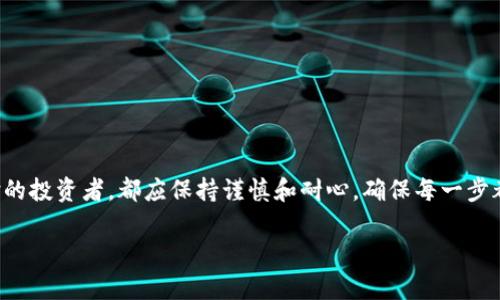   Tokenim钱包DOT挖矿取回指南：轻松实现收益最大化 / 

 guanjianci Tokenim钱包, DOT挖矿, 加密货币, 投资回报 /guanjianci 

引言
在数字货币的世界里，越来越多的人开始关注加密货币的挖矿和投资，尤其是DOT（Polkadot的代币）。最近，Tokenim钱包作为一个新的数字资产管理工具，逐渐受到用户的青睐。然而，对于很多新手来说，如何在Tokenim钱包中进行DOT挖矿，以及如何顺利取回挖矿收益，依然是一个棘手的问题。你是不是也这么认为？本文将详细介绍Tokenim钱包DOT挖矿的取回方法，以及相关的注意事项，帮助你最大化投资收益。

Tokenim钱包简介
Tokenim钱包是一款为用户提供安全、方便的加密货币管理平台，其功能不仅限于存储和转账，还包括多种挖矿服务。Tokenim在用户体验和安全性上都做了大量，让用户可以放心地进行加密资产的管理。它支持多种虚拟货币的交易，包括DOT。在了解如何挖矿之前，我们首先需要搞清楚什么是DOT挖矿。

什么是DOT挖矿？
DOT挖矿是指通过对Polkadot网络进行验证、维护和管理操作，以获得DOT代币作为奖励的过程。Polkadot是一个跨链区块链网络，允许不同区块链之间进行信息的交流与共享。参与DOT挖矿不仅可以获得收益，还能支持网络的稳定性和安全性。通过Tokenim钱包进行DOT挖矿的用户，可以利用其强大的计算能力和算法，轻松进行挖矿操作。

Tokenim钱包中DOT挖矿的操作步骤
在Tokenim钱包中进行DOT挖矿，整个过程其实并不复杂，但为避免用户在操作过程中出现错误，以下是详细的步骤说明：

h4步骤一：注册并设置Tokenim钱包/h4
首先，你需要在Tokenim官网注册一个账户，填写相关信息后，进行邮箱验证，确保账户的安全性。注册完成后，请务必开启双因素验证（2FA），增加安全层级。在登录后，你可以创建一个新的钱包并开始设置你的DOT挖矿选项。

h4步骤二：购买和存入DOT/h4
完成注册和登录钱包后，你需要购买DOT代币并存入你的Tokenim钱包。你可以通过OTC（场外交易）或其他加密货币交易所完成DOT的购买，然后将其转账到你的Tokenim钱包中。请注意，确保你正在使用正确的地址进行转账，否则可能导致资金损失。

h4步骤三：进行DOT挖矿/h4
一旦你的钱包中有DOT代币，你就可以选择参与挖矿了。Tokenim钱包会提供相关的挖矿选项，你只需根据提示选择你希望参与的挖矿池，并按照相应的说明进行设置即可。通常，你需要指定你希望参与的验证人，并锁定一部分DOT作为押金，以获得挖矿收益。

如何取回挖矿收益？
在成功进行了DOT挖矿后，用户关心的第二个问题便是如何取回收益。虽说取回收益似乎是一个简单的操作，但这其中有许多需要注意的细节。

h4步骤一：确认收益到账/h4
首先，确认你的挖矿收益已经到账。通常在Tokenim钱包的用户界面上，你可以看到已产生的收益和可提取的金额。确保收益金额符合你的预期，并留意任何手续费的提示，这对你的决策会有显著影响。

h4步骤二：提取流程/h4
确认收益后，进行提取的步骤如下：
ol
    li在钱包界面中，选择“提取”或“转账”选项。/li
    li输入你希望提取的金额，务必要确保没有输入错误。/li
    li选择提取至的地址，确保该地址正确无误。/li
    li根据提示进行二次验证，确保操作的安全性。/li
/ol
确认无误后，提交提取请求。通常资金会在一定的处理时间内到账，请耐心等待。

可能遇到的问题及解决方案
在进行DOT挖矿和提取收益的过程中，用户可能会遇到一些问题。可以参考以下常见问题及解决方案：

h4问题一：账户显示收益为零/h4
可能原因：你可能尚未达到提取最低金额，或者你锁定的DOT数量不够。建议查看相关的挖矿规则，了解最低提取标准。

h4问题二：提取请求未到账/h4
可能原因：提取请求需要一定的处理时间。此外，有时网络拥堵也会导致延迟。建议查看区块链确认状态，确认资金是否已经成功转移。

h4问题三：无法提取的情况/h4
可能原因：可能是你未满足提现要求，比如未锁定足够数量的DOT。建议查看Tokenim钱包的具体规定，确保你的账户符合提取条件。

总结
在Tokenim钱包中进行DOT挖矿，虽然过程有些复杂，但通过本篇文章的详细讲解，相信你已经掌握了DOT挖矿以及取回收益的关键步骤。无论是刚接触加密货币的新手，还是有一定经验的投资者，都应保持谨慎和耐心，确保每一步都做得稳妥。未来，加密货币市场依然充满机遇，你准备好迎接新挑战了吗？

我们希望你能从Tokenim钱包和DOT挖矿中获得理想的收益，祝你在这个快速发展的领域中，乘风破浪，勇往直前！