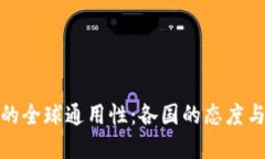 数字货币的全球通用性：