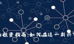 数字货币股票的投资指南