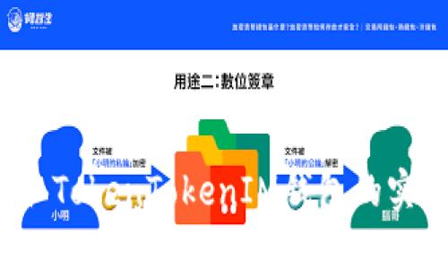 如何获取TokenTokenIM钱包的实时截图？