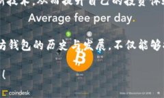   以太坊钱包的历史与发展