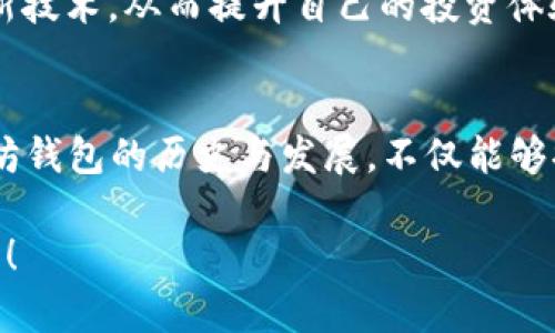   以太坊钱包的历史与发展：上线的背景与影响 / 

 guanjianci 以太坊钱包, 以太坊, 加密货币, 区块链技术 /guanjianci 

引言
在加密货币迅猛发展的时代，钱包的作用愈发重要。你有没有想过，为何每一位加密货币投资者都必须拥有一个安全的数字钱包？以太坊钱包作为以太坊生态系统的一部分，自然也备受关注。那么，以太坊钱包具体是何时上线的？它又是如何影响整个以太坊网络的发展呢？

以太坊的诞生
要理解以太坊钱包的上线历史，首先需要回顾以太坊这个平台的诞生。以太坊由维塔利克·布特林（Vitalik Buterin）于2015年提出，这个去中心化的平台不仅允许用户发送和接收以太币（ETH），还支持智能合约它的上线标志着区块链技术的新一轮革命。

在以太坊的核心理念中，自由、去中心化和安全是不可或缺的元素。而这一理念也直接影响了以太坊钱包的设计和功能。你是否会认为，一个双重认证的安全钱包在如今的数字货币世界中是必不可少的？

以太坊钱包的上线时间
以太坊钱包的真正普及与以太坊网络的正式启动息息相关。以太坊网络于2015年7月30日正式启动，附带推出的就是以太坊基础钱包。初代以太坊钱包的上线，让用户可以安全地存储和管理以太币，这无疑是其生态系统发展过程中的一个重要里程碑。

以太坊钱包的功能与特性
随着时间的推移，以太坊钱包的种类和功能也逐步多样化。现今市面上有许多不同类型的以太坊钱包，包括热钱包、冷钱包、软件钱包和硬件钱包等。每种钱包都有其独特的特点和使用场景。

你是否知道，加密货币钱包不仅仅是存储资产的工具，同时也是用户与区块链网络进行交互的桥梁？热钱包允许用户便捷地进行交易，而冷钱包则提供了更高的安全性，适合长期保存资产。

以太坊钱包的安全性
安全性无疑是任何数字钱包最为重要的特性之一。在以太坊钱包的设计中，安全措施历来处于核心地位。用户可以通过私钥和助记词来保护自己的资产。此外，许多钱包还引入了双重认证和多重签名机制，你是否觉得，足够的安全措施可以让用户更加放心地进行交易？

以太坊钱包的用户体验
在使用以太坊钱包时，用户体验也是一个不可忽视的方面。从界面的直观程度、使用的便捷性到交易的快速响应，每一个细节都可以影响用户的满意度。今天的以太坊钱包在设计上更注重简洁与易用，让新手用户也能轻松上手。你是否曾因为复杂的界面而对某个钱包感到沮丧？

以太坊钱包的未来发展
展望未来，以太坊钱包的技术和功能将会不断进步。结合新兴的区块链技术、人工智能等领域的创新，以太坊钱包有潜力成为更为智能和安全的资产管理工具。面对这样的变化，你是否愿意积极尝试新技术，从而提升自己的投资体验？

结语
从2015年以太坊网络的正式上线开始，以太坊钱包就一直是整个生态系统的重要组成部分。随着用户需求及市场的变化，它也在不断演进。对于那些希望在加密货币世界中立足的人来说，了解以太坊钱包的历史与发展，不仅能够提高他们的资产管理能力，还能在一定程度上提升他们的投资决策水平。虽然未来充满了不确定性，但想必以太坊钱包会在多变的市场中继续发挥其不可替代的角色。你准备好迎接这样的变化了吗？

希望通过这篇文章，你可以对以太坊钱包有更深入的理解，同时也意识到在这个数字时代，掌握相关知识是多么重要。无论你是新手还是资深投资者，以太坊钱包无疑都是你通往数字资产世界的钥匙！