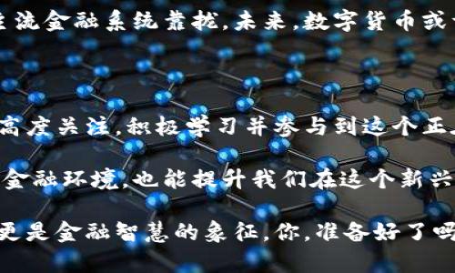 数字货币学习报告：未来金融的变革与挑战

数字货币, 区块链, 加密货币, 未来金融/guanjianci

引言

在近些年，随着科技的不断进步与金融环境的转变，数字货币已经从一个概念逐渐发展成为一种现实，它正在以我们无法想象的速度改变着世界的金融结构。数字货币的引入不仅让我们重新思考货币的本质，也促使我们探索未来金融交易的全新方式。那么，你是否也在思考这个话题？数字货币究竟意味着什么？

数字货币的概念

数字货币，顾名思义，它是以数字形式存在的货币，它不必依赖于传统的银行系统，反而通过加密技术与去中心化的区块链技术来实现交易的安全与透明。虽然比特币是数字货币的代表，但近年来随着技术的进步，各式各样的数字货币如雨后春笋般涌现，不同的项目和创新正在不断推动着这个领域的进步。

区块链技术：数字货币的基础

区块链技术是支撑数字货币的重要基石。它通过去中心化的分布式账本，确保所有交易在网络上的透明性，几乎不可能被篡改。想象一下，当你参与到一个透明且安全的交易网络时，是否会对数字货币的未来充满信心？

而且，基于区块链的智能合约功能，让交易的执行和监控变得更加高效，这是传统金融方式所无法比拟的。这种技术的灵活性和可靠性，吸引了越来越多的企业开始探索如何与数字货币结合，从而提升自身的效率与安全性。

加密货币的多样性

除了比特币，市场上涌现出的各种加密货币如以太坊、Ripple、Litecoin等，也为投资者提供了更多的选择。每种加密货币都有其独特的特点和应用场景，例如，以太坊的智能合约平台，允许开发者构建去中心化的应用程序。这种多样性是否使得你也对加密货币的投资潜力产生了更深的兴趣？

数字货币的优势

数字货币的优势之一是其较低的交易费用，尤其是在跨国交易中。传统金融机构往往会收取高昂的手续费，但通过数字货币，用户能够以更低的成本完成支付。此外，数字货币的交易几乎是实时的，且具备高度的隐私性，这对很多用户而言是巨大的吸引力。

面临的挑战与风险

然而，数字货币的普及之路并非一帆风顺。市场的波动性极大，投资者在享受高收益的同时，也需承受相应的风险。你是否曾经听说过某些人在投资数字货币后遭受重大的经济损失？

而且，技术的快速发展所导致的监管滞后，也是许多国家政府所面对的挑战。数字货币的去中心化特性，常常让监管者感到无所适从，如何在保护消费者利益与鼓励技术创新之间找到平衡，是亟待解决的问题。

未来展望：数字货币的前景

尽管面临诸多挑战，数字货币仍然在不断发展壮大。越来越多的国家开始探索发行为中央银行数字货币（CBDC），这标志着数字货币正向主流金融系统靠拢。未来，数字货币或许将成为传统金融的有力补充，甚至重新定义我们对“货币”的理解。

结论

总体而言，数字货币的崛起正在塑造未来金融的格局。它不仅是一个技术革命，更是一个观念的转变。作为个人或企业，我们应当对此保持高度关注，积极学习并参与到这个正在变革的金融生态系统中。你是否准备好接受这场金融革命的洗礼，迈入数字货币的新时代呢？

无论未来的金融世界会变得如何，知识是我们最有力的武器。通过不断学习数字货币及其相关技术，不仅能够帮助我们更好地适应未来的金融环境，也能提升我们在这个新兴市场中的竞争力。让我们一起，迎接属于数字货币的崭新未来！

在这个数字化迅猛发展的时代，掌握数字货币的知识和技能，或许会为我们打开一扇新的财富之窗。未来，数字货币不仅仅是科技的创新，更是金融智慧的象征。你，准备好了吗？